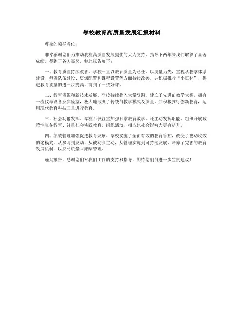 学校教育高质量发展汇报材料