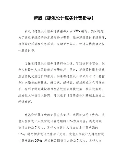 新版《建筑设计服务计费指导》