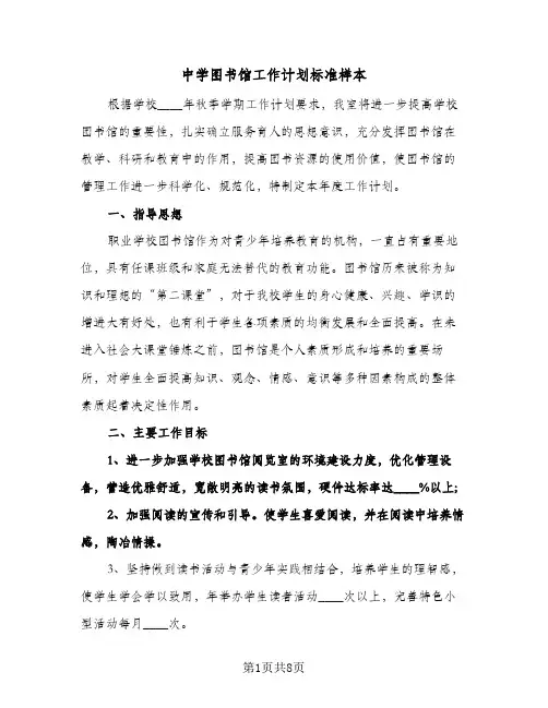 中学图书馆工作计划标准样本(三篇)