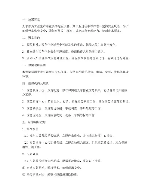 天车作业应急预案