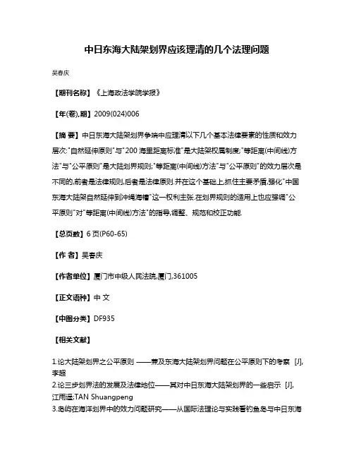 中日东海大陆架划界应该理清的几个法理问题