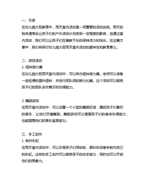 幼儿园大班运动趣味：雨天室内活动案例