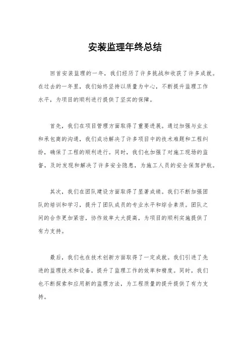 安装监理年终总结