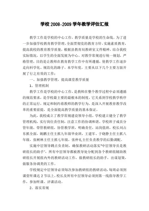 学校2008-2009学年教学评估汇报