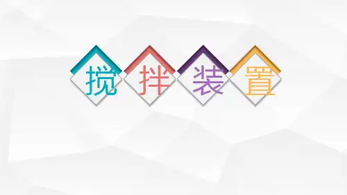 搅拌装置的结构及分类