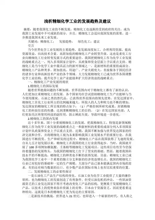 浅析精细化学工业的发展趋势及建议