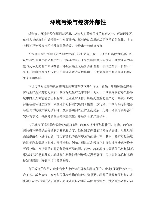 环境污染与经济外部性