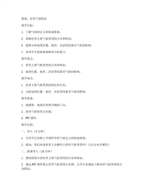世界气候特征初中地理教案