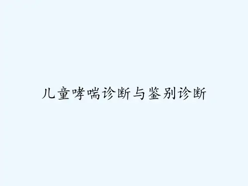 儿童哮喘诊断与鉴别诊断 PPT