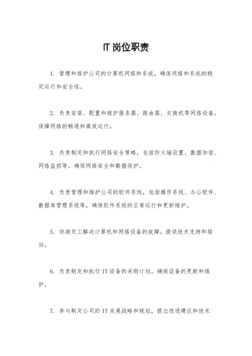 IT岗位职责