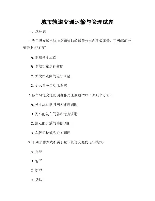 城市轨道交通运输与管理试题