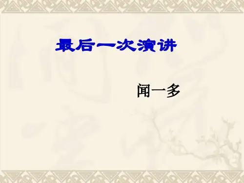 13最后一次演讲