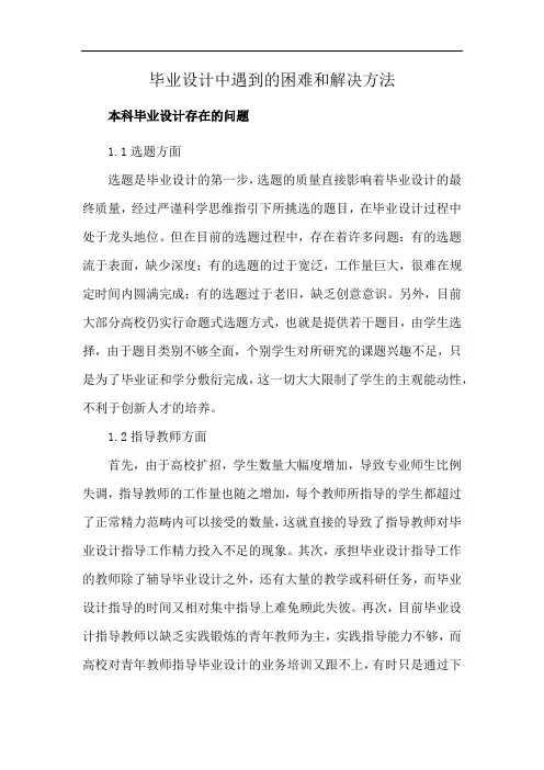 毕业设计中遇到的困难和解决方法