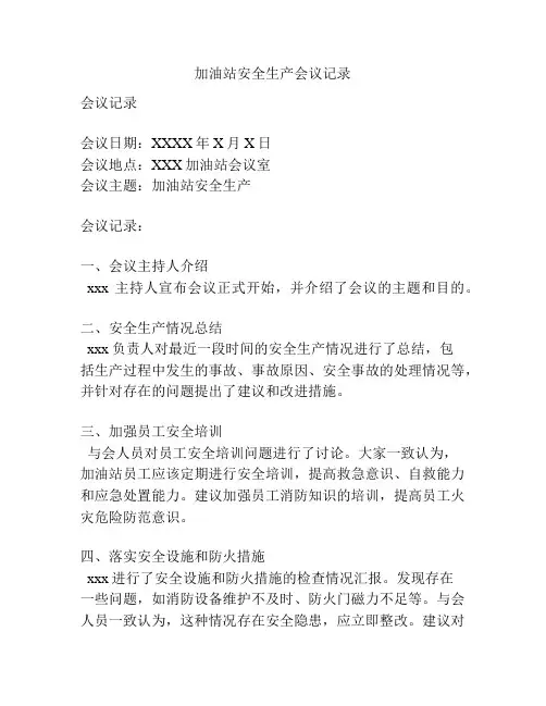 加油站安全生产会议记录