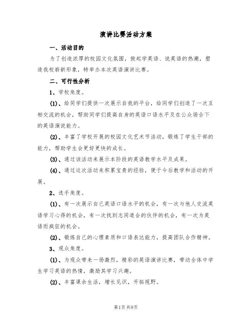 演讲比赛活动方案（三篇）