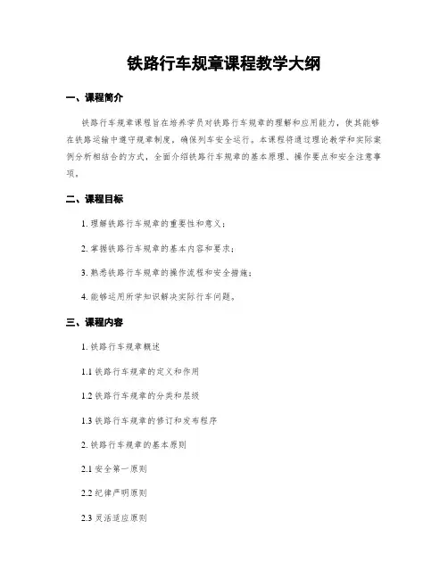 铁路行车规章课程教学大纲