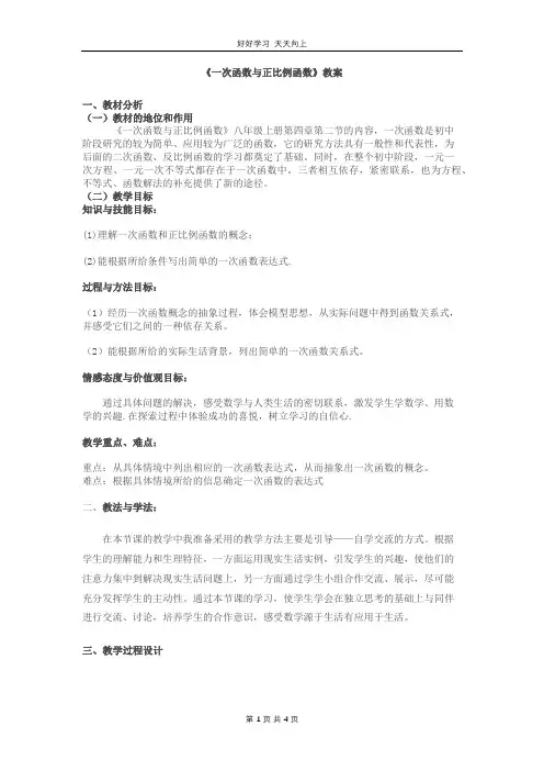 八年级数学北师大版上册 第4章《4.2 一次函数与正比例函数》教学设计 教案