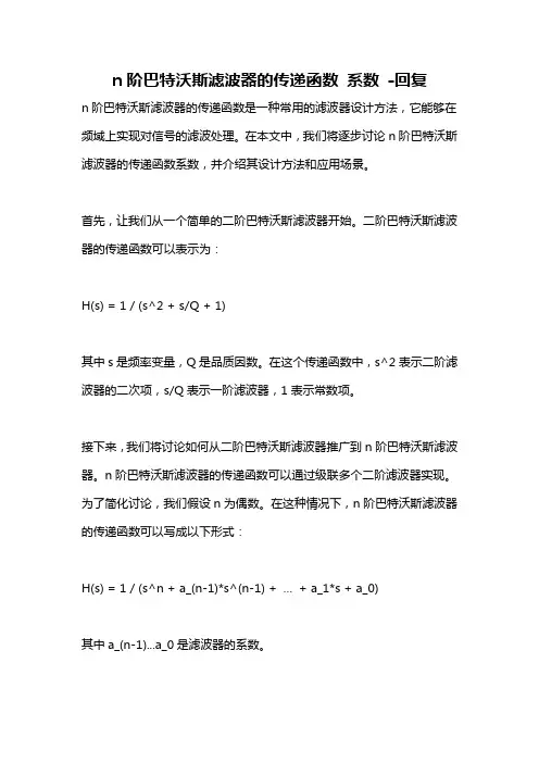 n阶巴特沃斯滤波器的传递函数 系数 -回复