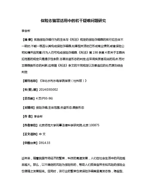 保险诈骗罪适用中的若干疑难问题研究