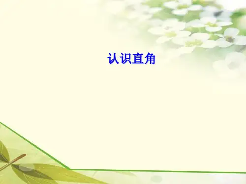 认识直角课件数学二年级上册