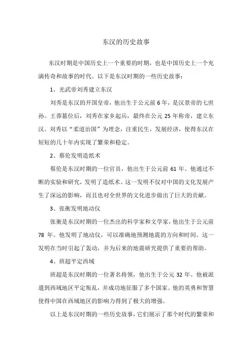 东汉的历史故事