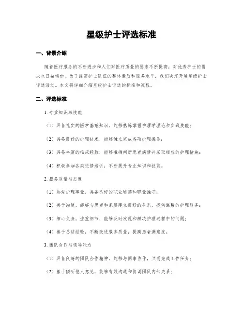 星级护士评选标准
