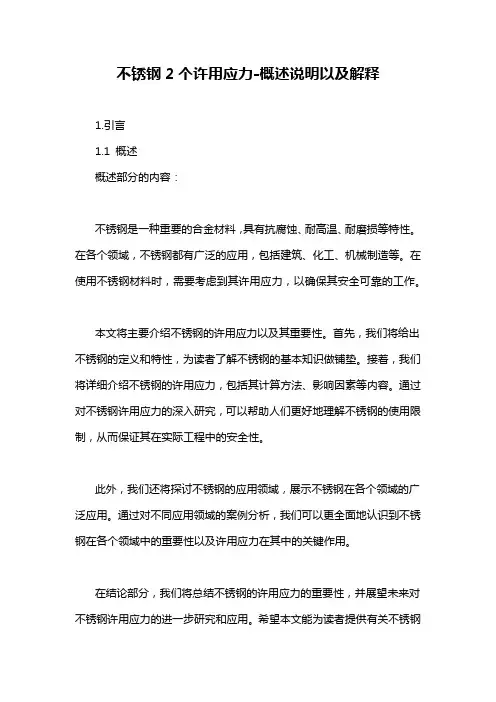 不锈钢2个许用应力-概述说明以及解释