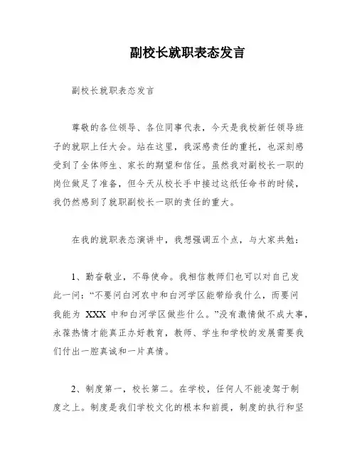 副校长就职表态发言