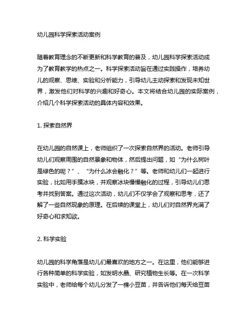 幼儿园科学探索活动案例 幼儿园活动