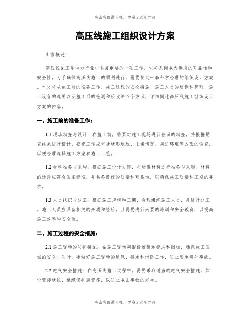 高压线施工组织设计方案