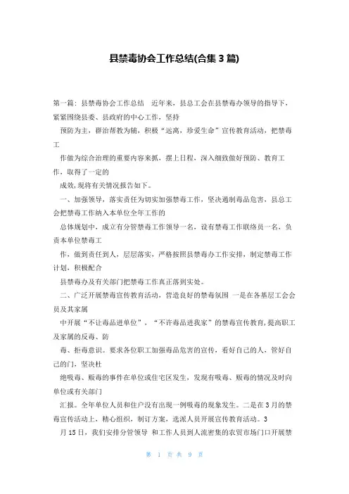 县禁毒协会工作总结(合集3篇)