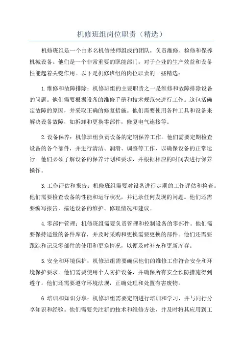 机修班组岗位职责(精选)