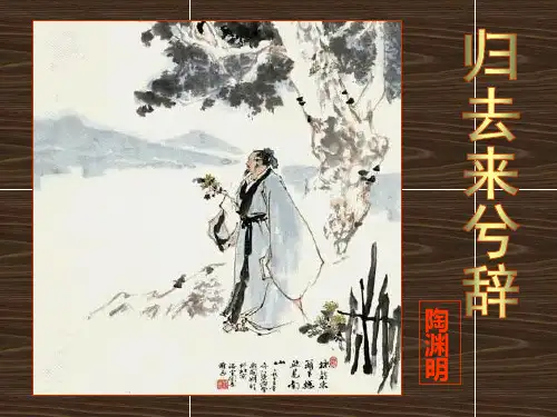 《归去来兮辞》精品课件PPT 