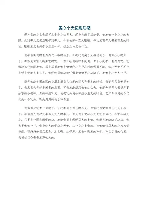 爱心小天使观后感