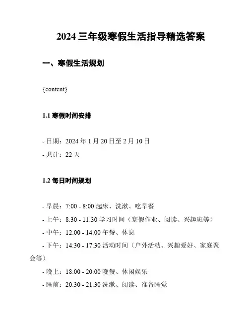 2024三年级寒假生活指导精选答案