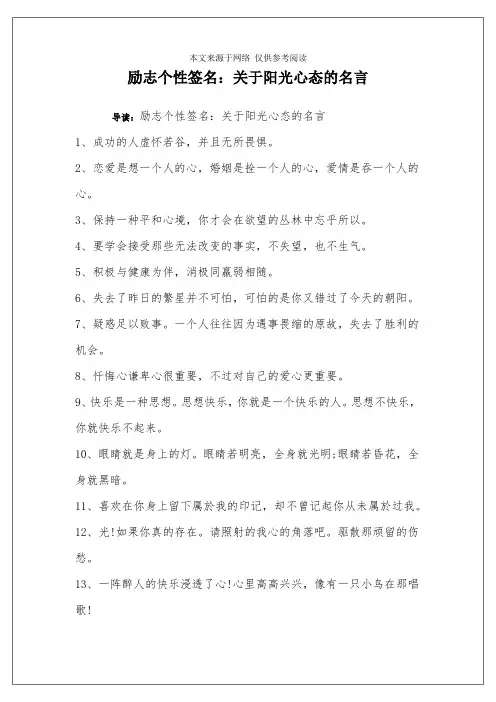 励志个性签名：关于阳光心态的名言