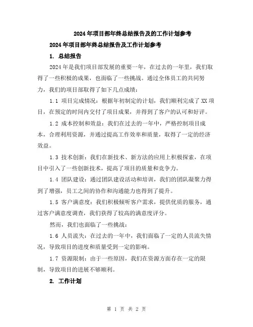 2024年项目部年终总结报告及的工作计划参考