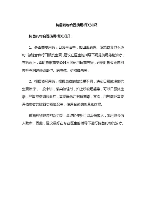 抗菌药物合理使用相关知识