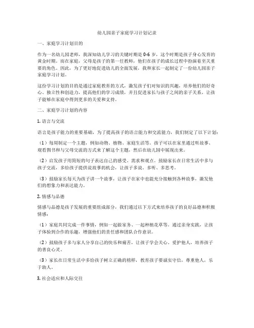 幼儿园亲子家庭学习计划记录