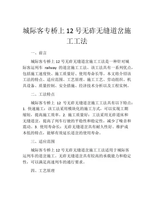 城际客专桥上12号无砟无缝道岔施工工法(2)