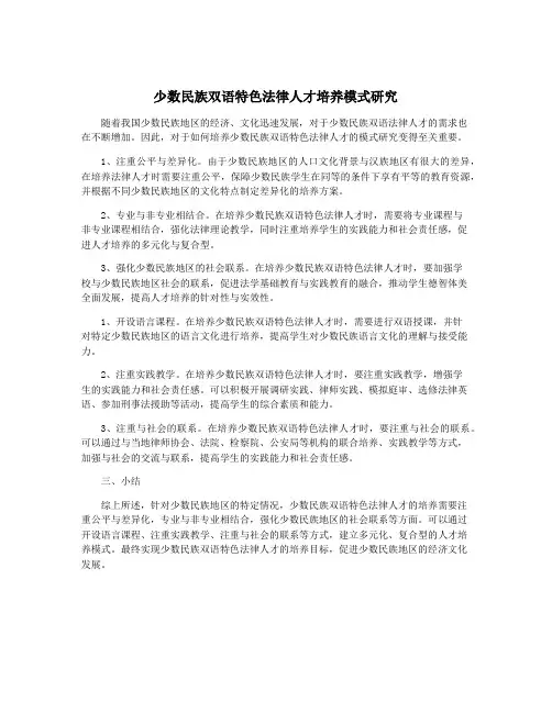 少数民族双语特色法律人才培养模式研究