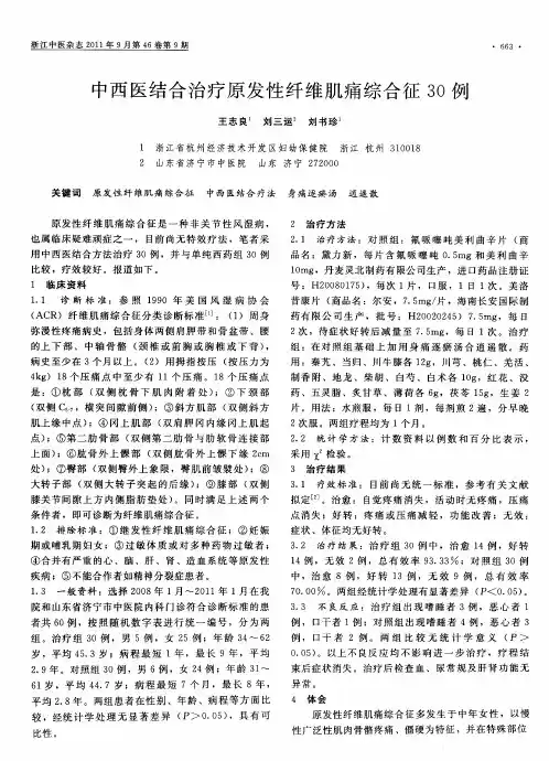 中西医结合治疗原发性纤维肌痛综合征30例