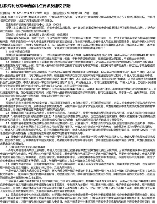 浅谈专利分案申请的几点要求及建议 路娟