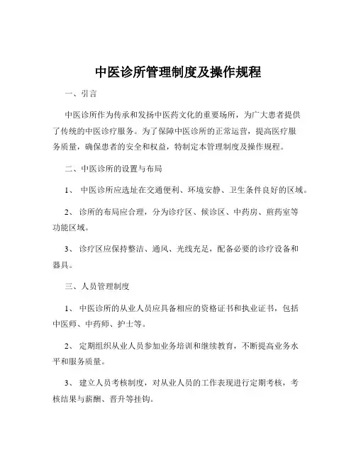 中医诊所管理制度及操作规程
