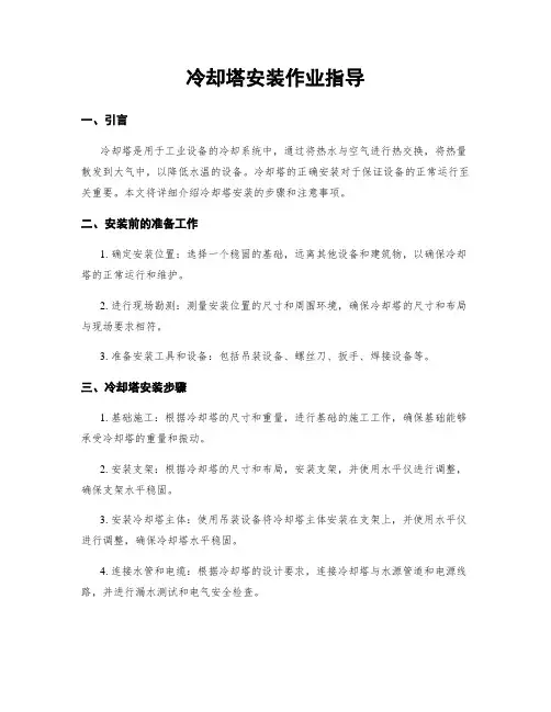 冷却塔安装作业指导
