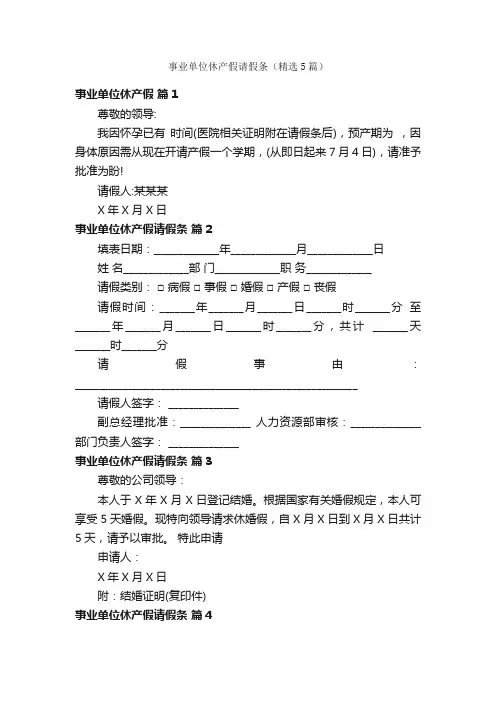 事业单位休产假请假条（精选5篇）