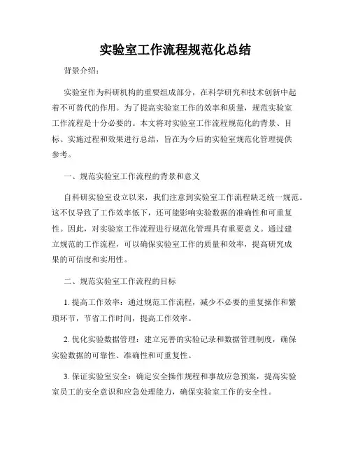 实验室工作流程规范化总结
