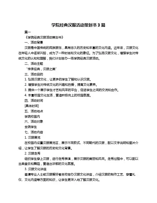 学院经典汉服活动策划书3篇