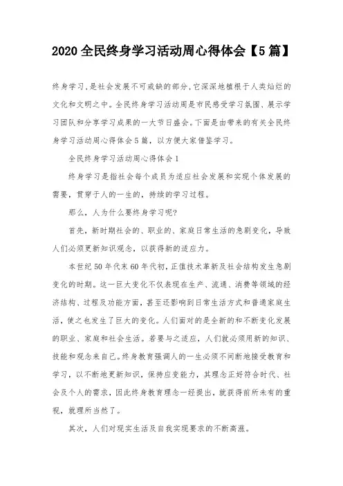 2020全民终身学习活动周心得体会【5篇】
