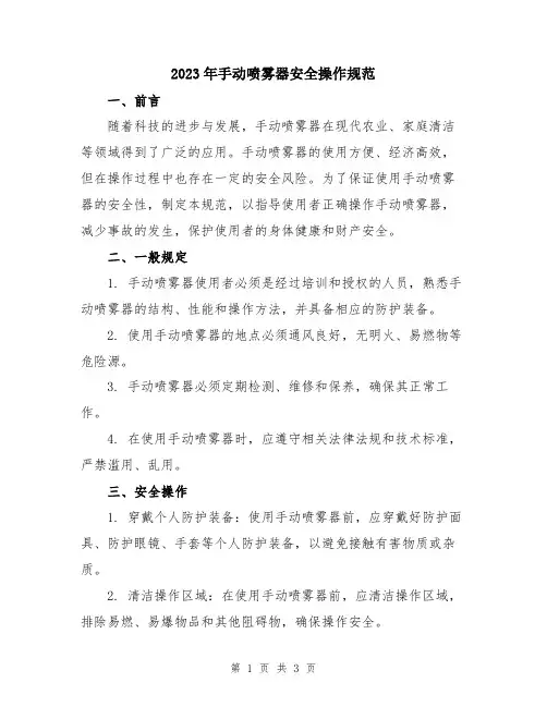 2023年手动喷雾器安全操作规范